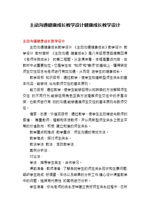 主动沟通健康成长教学设计健康成长教学设计