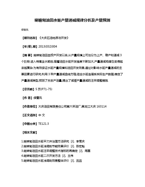 喇嘛甸油田水驱产量递减规律分析及产量预测