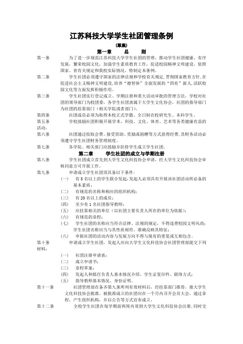 江苏科技大学学生社团管理条例