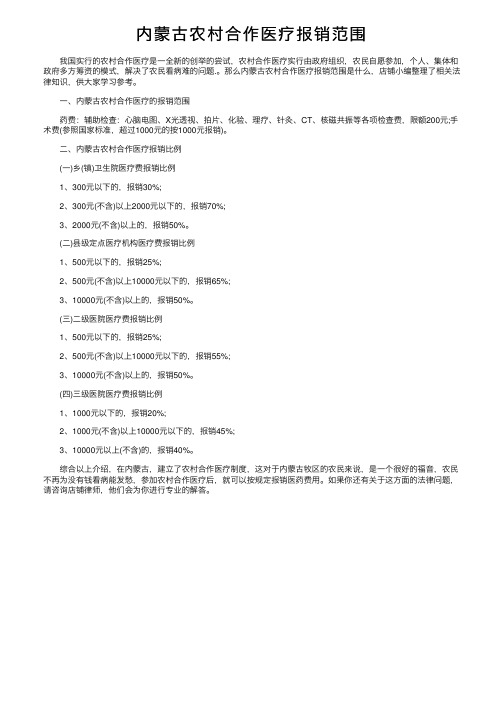 内蒙古农村合作医疗报销范围