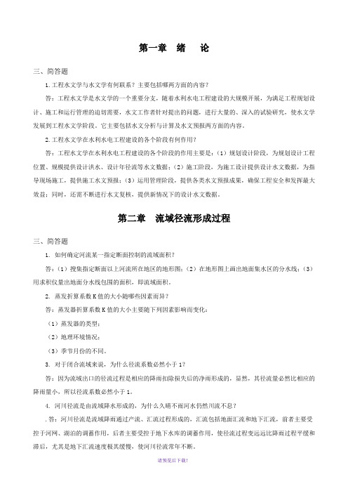 工程水文学习题册简答