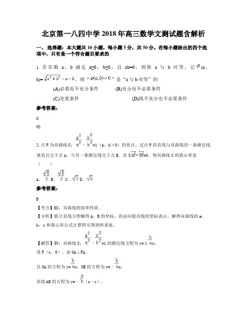 北京第一八四中学2018年高三数学文测试题含解析