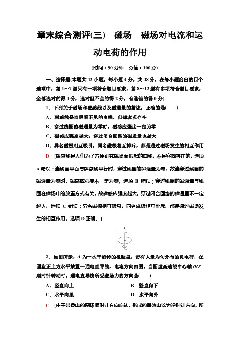 章末综合测评3 磁场 磁场对电流和运动电荷的作用—2020-2021鲁科版高中物理选修3-1课时作业