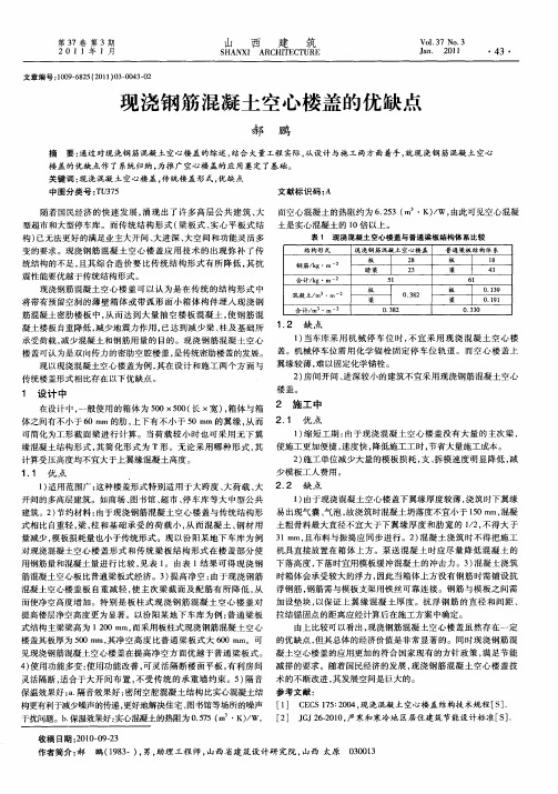 现浇钢筋混凝土空心楼盖的优缺点