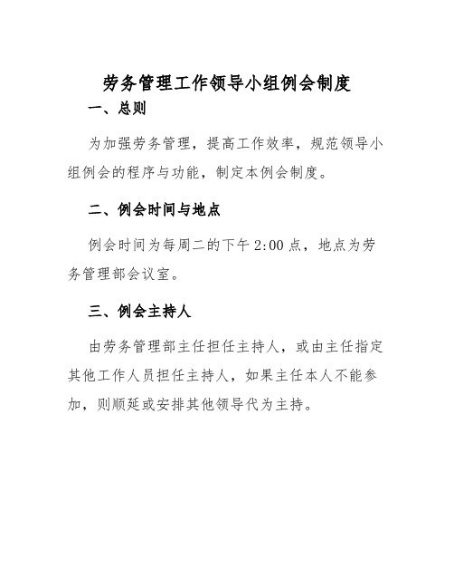 劳务管理工作领导小组例会制度