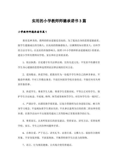 实用的小学教师师德承诺书3篇