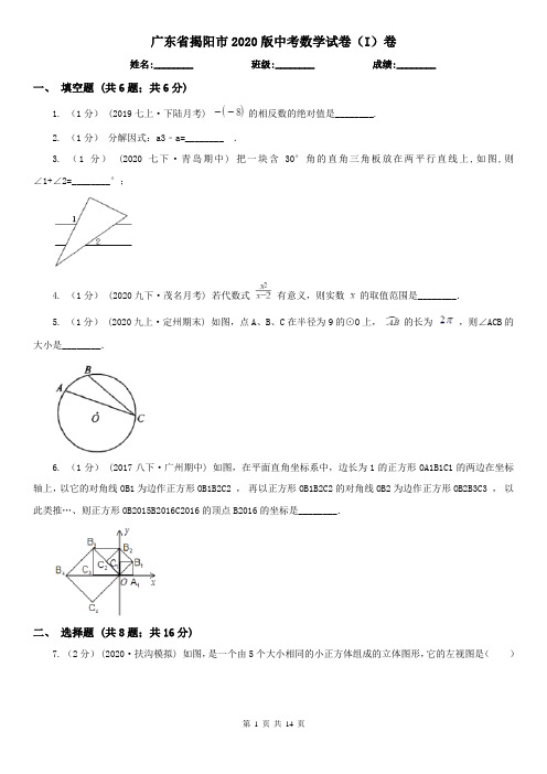 广东省揭阳市2020版中考数学试卷(I)卷