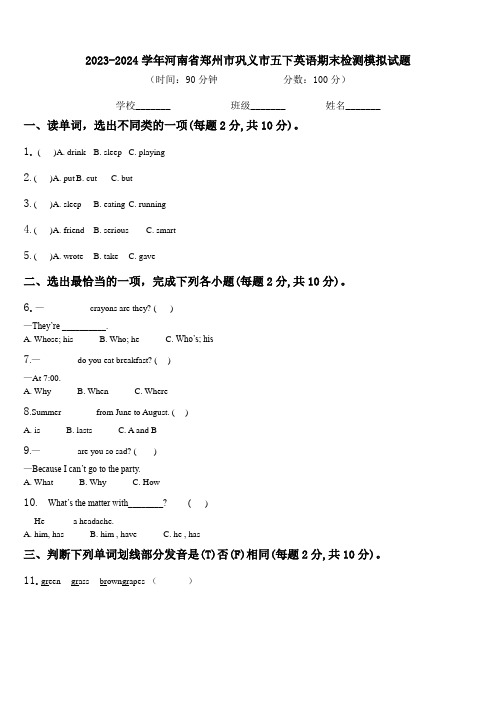 2023-2024学年河南省郑州市巩义市五下英语期末检测模拟试题含解析