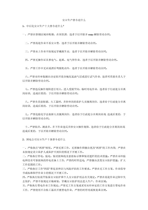 安全生产禁令是什么安全生产