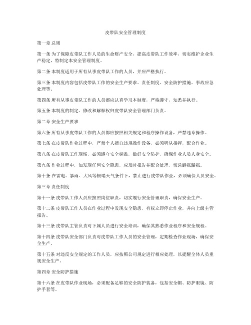 皮带队安全管理制度