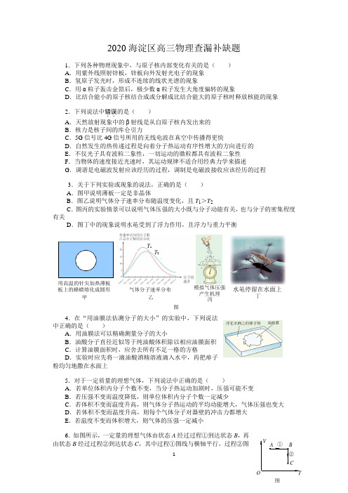 2020年北京市海淀区高三年级查漏补缺物理试题