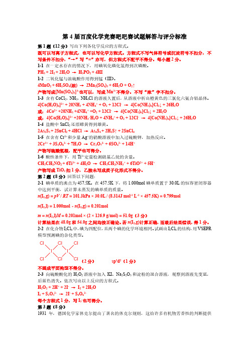 第 届百度化学竞赛吧吧赛试题解答与评分标准