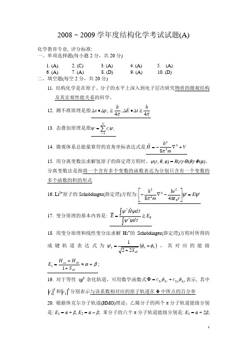 2008化学教育《结构化学》期末考试试卷A-答案