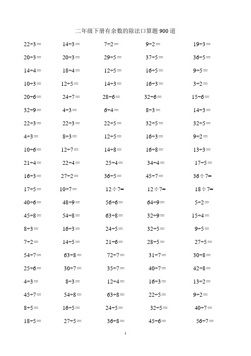 人教版数学二年级下册有余数的除法口算题900道