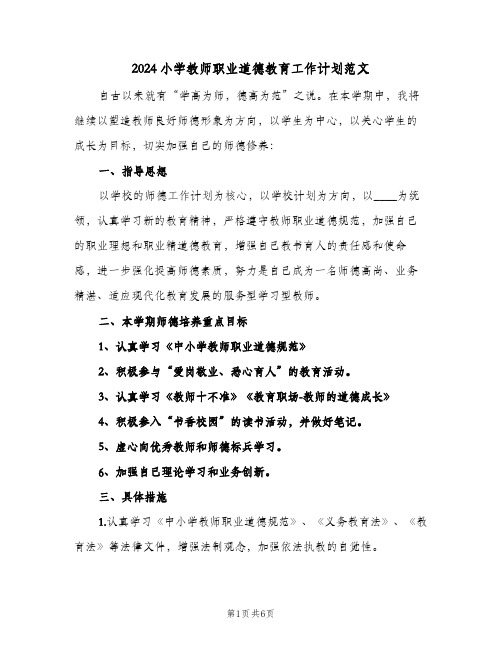 2024小学教师职业道德教育工作计划范文(4篇)