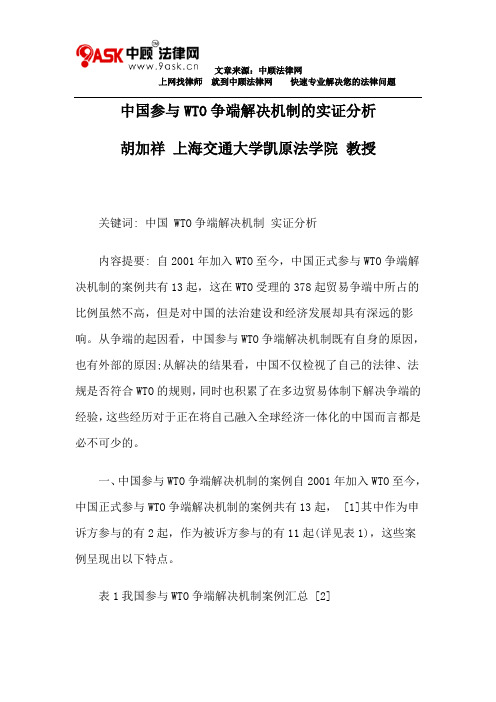 中国参与WTO争端解决机制的实证分析