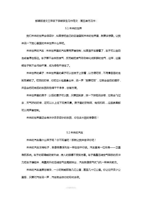 部编版三年级语文下册第五单元第六单元同步作文范文20190307