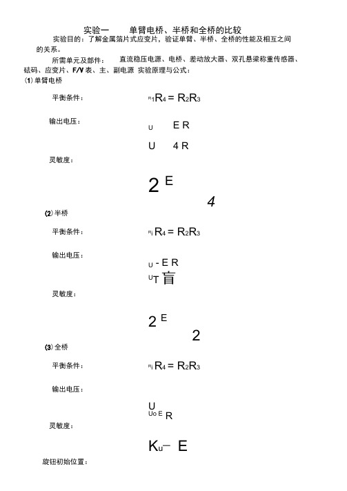 试验一单臂电桥半桥和全桥的比较