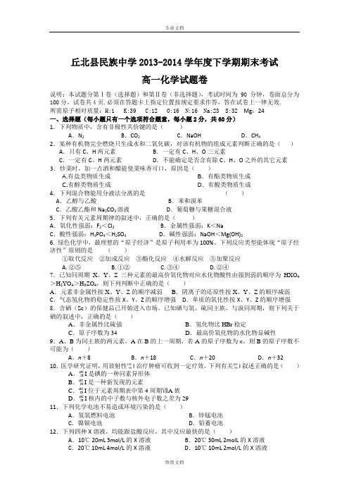 云南省丘北县民族中学2013-2014学年高一下学期期末考试化学试题(无答案)