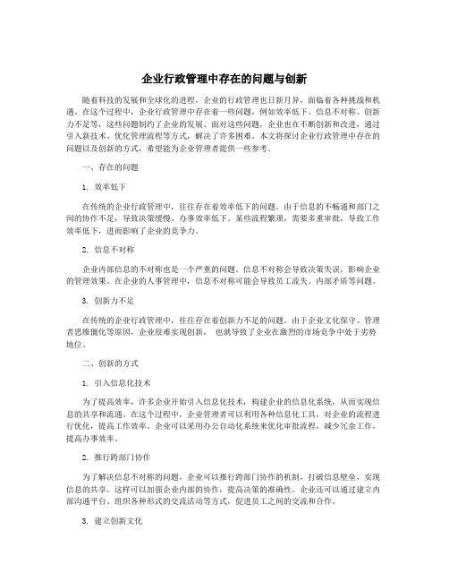 企业行政管理中存在的问题与创新