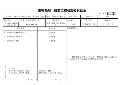 基础垫层隐蔽工程检查验收记录