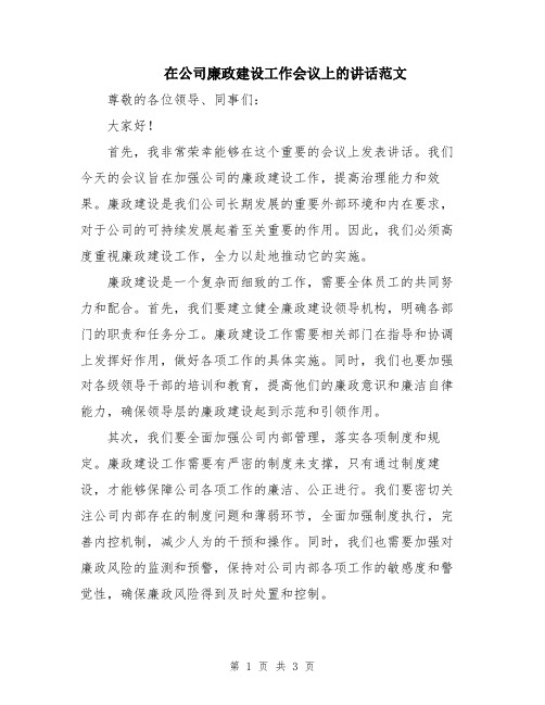 在公司廉政建设工作会议上的讲话范文