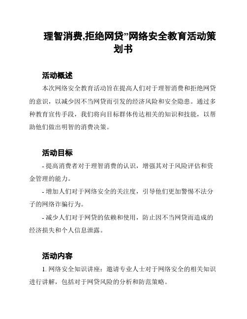 理智消费,拒绝网贷”网络安全教育活动策划书