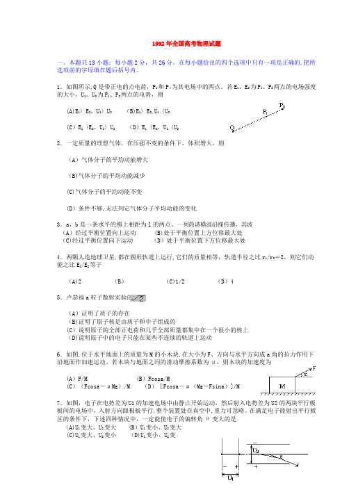 1992年全国高考物理试题