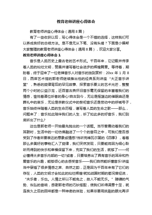 教育老师讲座心得体会（通用8篇）