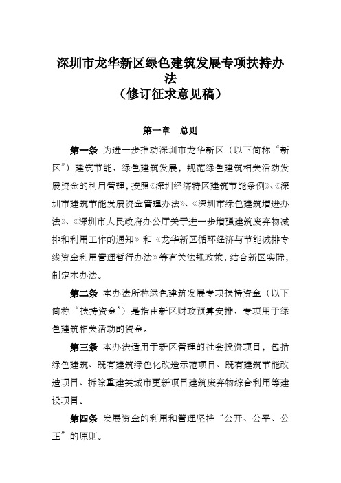 深圳市龙华新区绿色建筑发展专项扶持办法