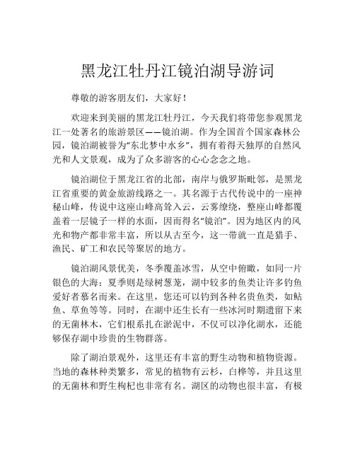 黑龙江牡丹江镜泊湖导游词