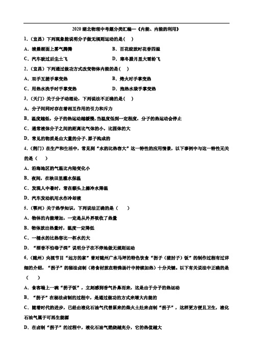 2020湖北省物理中考题分类汇编12—《内能、内能的利用》