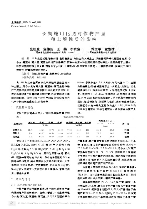 长期施用化肥对作物产量和土壤性质的影响