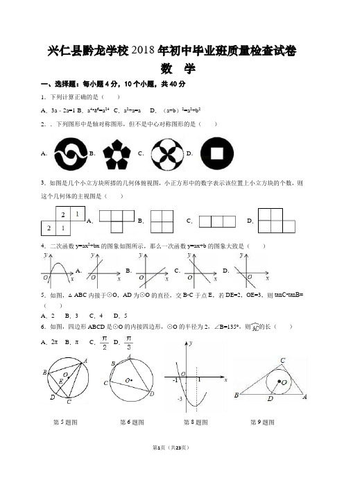 黔西南2018中考数学模拟试卷