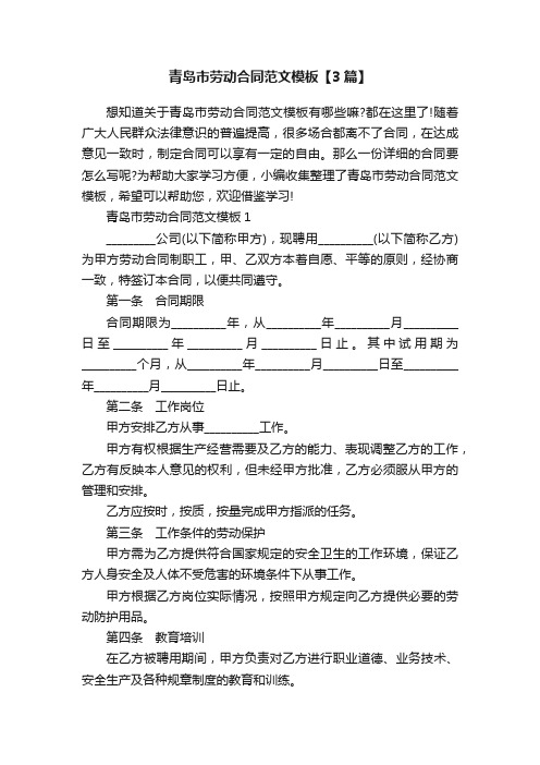 青岛市劳动合同范文模板【3篇】