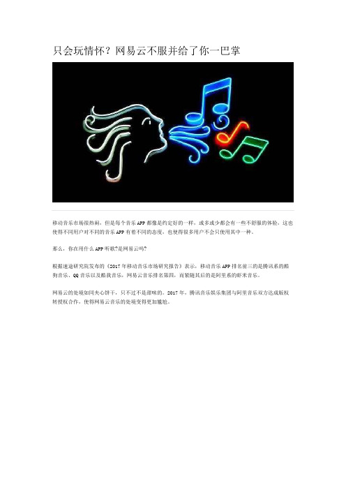 只会玩情怀?网易云不服并给了你一巴掌