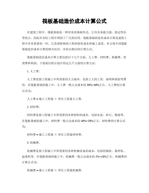 筏板基础造价成本计算公式