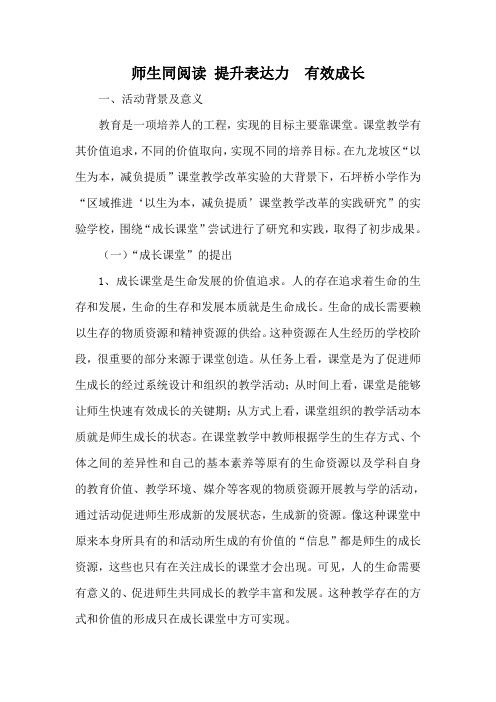 师生同阅读 提升表达力  有效成长中段