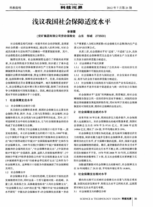 浅议我国社会保障适度水平