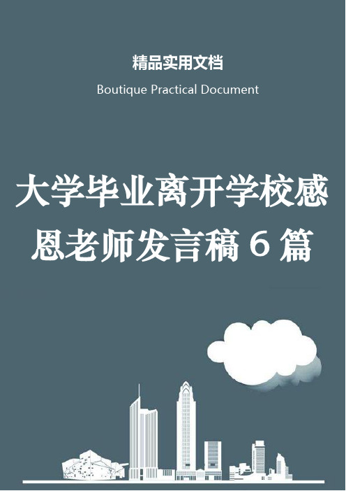 大学毕业离开学校感恩老师发言稿6篇