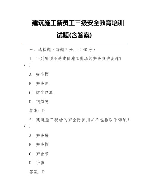 建筑施工新员工三级安全教育培训试题(含答案)