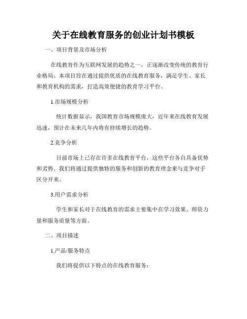 关于在线教育服务的创业计划书模板