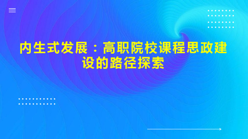 内生式发展：高职院校课程思政建设的路径探索