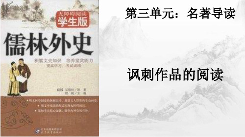 《名著导读：儒林外史讽刺作品的阅读》ppt课件