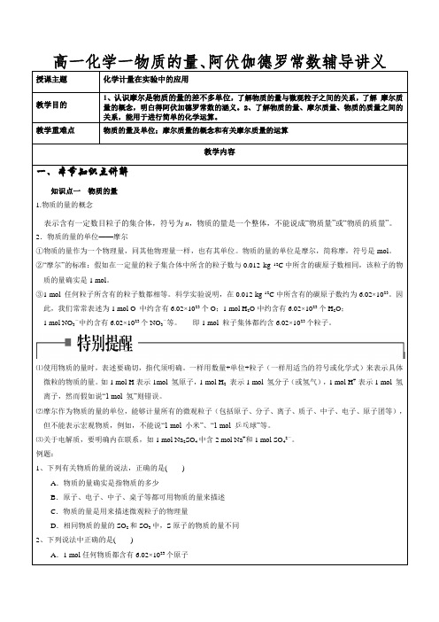 高一化学一物质的量、阿伏伽德罗常数辅导讲义