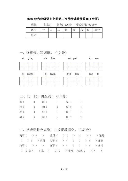 2020年六年级语文上册第二次月考试卷及答案(全面)