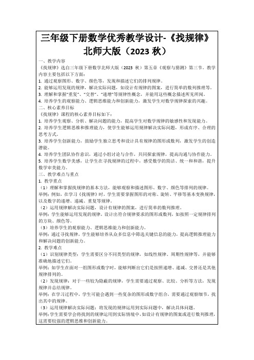 三年级下册数学优秀教学设计-《找规律》北师大版(2023秋)