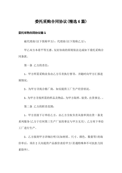 委托采购合同协议(精选6篇)