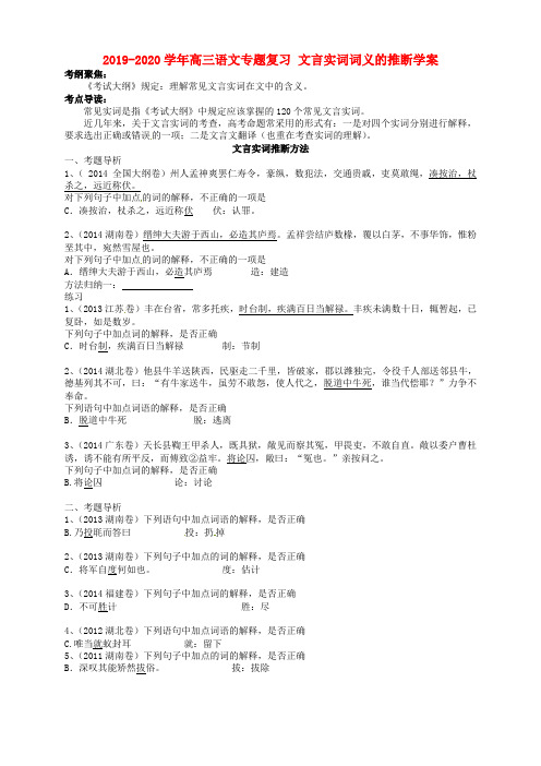 2019-2020学年高三语文专题复习 文言实词词义的推断学案