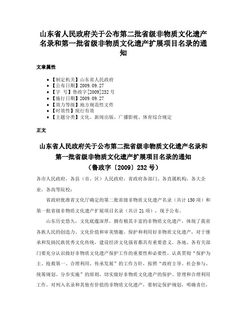 山东省人民政府关于公布第二批省级非物质文化遗产名录和第一批省级非物质文化遗产扩展项目名录的通知